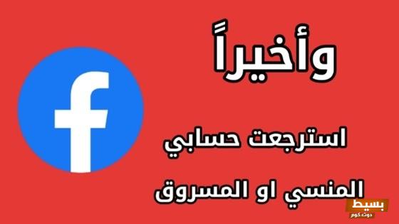 استرداد حساب الفيس بوك عن طريق رقم الهاتف  7 استرداد حساب الفيس بوك عن طريق رقم الهاتف